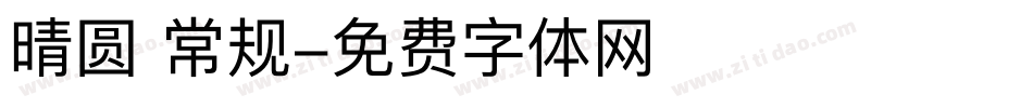 晴圆 常规字体转换